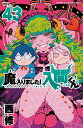 【特典付き】魔入りました!入間くん 43