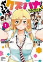【特典付き】ヤンキーJKクズハナちゃん アナザー・サイド・オブ・ヒロイン 1