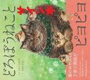 【サイン本】どろぼうねことピヨピヨ