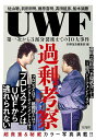 UWF過剰考察 第一次から3派分裂後までの10大事件
