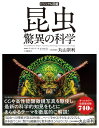 ビジュアル図鑑 昆虫 驚異の科学