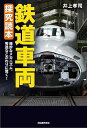 鉄道車両 探究読本: 精妙なメカニズム、秀逸なこだわりに驚く!