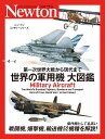 第一次世界大戦から現代まで 世界の軍用機 大図鑑