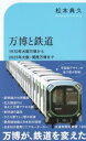 書泉オンライン楽天市場店で買える「交通新聞社新書 186 万博と鉄道」の画像です。価格は1,100円になります。