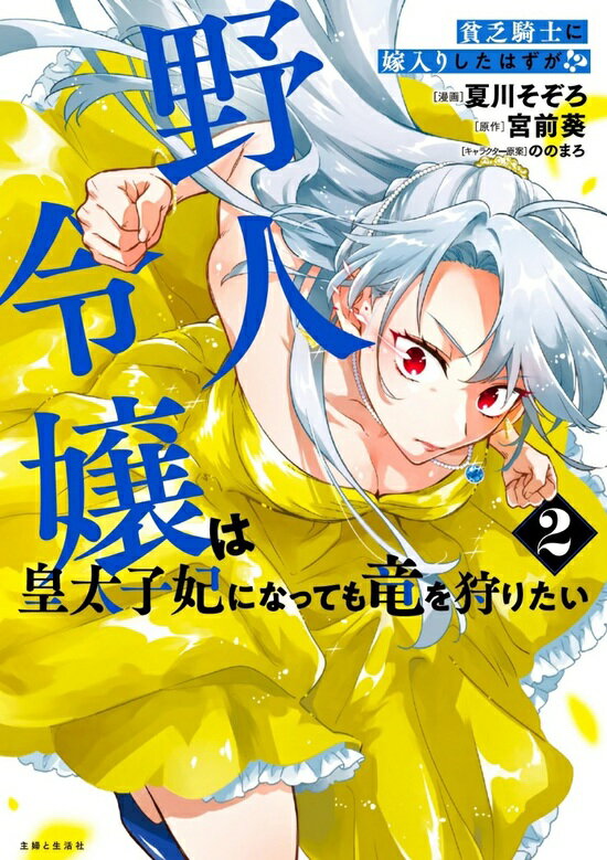 【特典付き】貧乏騎士に嫁入りしたはずが!? 野人令嬢は皇太子妃になっても竜を狩りたい　2