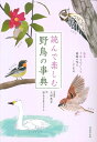 読んで楽しむ 野鳥の事典