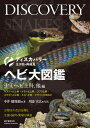 ヘビ大図鑑 ナミヘビ上科、他編 ディスカバリー 生き物・再発見