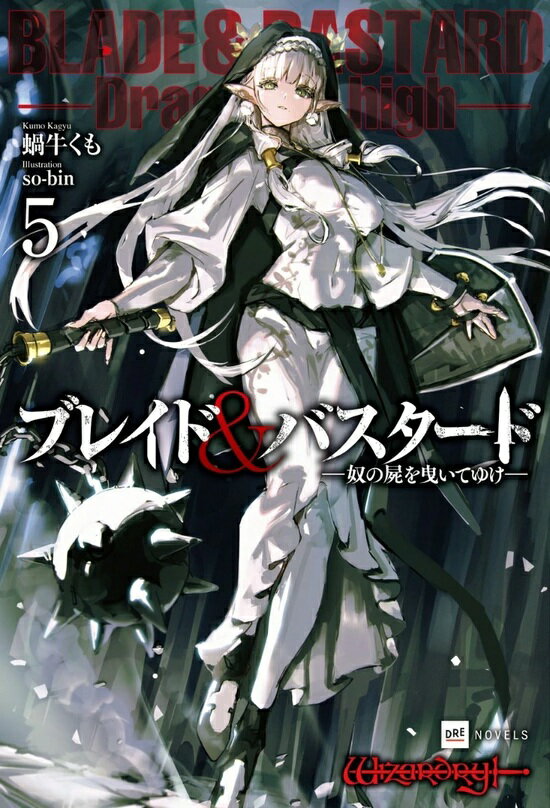 【特典付き】ブレイド&バスタード 5 -奴の屍を曳いてゆけ-