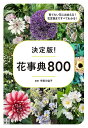 決定版! 花事典800