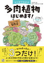 マンガでわかる 多肉植物はじめます!