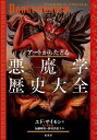 アートからたどる 悪魔学歴史大全