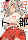 【特典付き】本日の卜部さんと 2