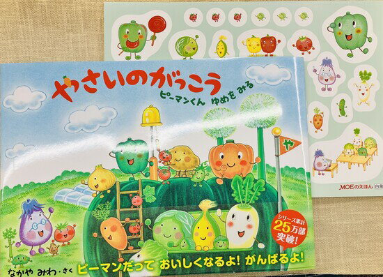 【特典付き】やさいのがっこう ピーマンくんゆめをみるのサムネイル