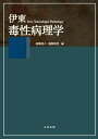 伊東毒性病理学