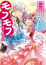 【特典付き】旦那様がちっちゃいモフモフになりました ~私を悪女だと誤解していたのに、すべて義母の嘘だと気づいたようです~ 2