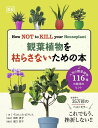 観葉植物を枯らさないための本