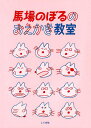 【特典付き】馬場のぼるのおえかき教室