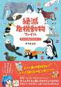【特典付き】絶滅危機動物ファイル