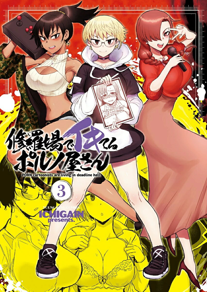 【特典付き】修羅場でイキてるポルノ屋さん 3