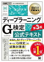深層学習教科書 ディープラーニング G検定(ジェネラリスト)公式テキスト 第3版