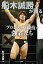 【サイン本】【サイン本】船木誠勝が語るプロレス・格闘技の強者たち 2,090円