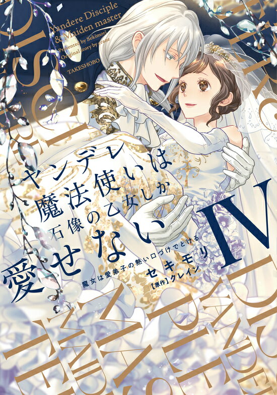 【特典付き】ヤンデレ魔法使いは石像の乙女しか愛せない 魔女は愛弟子の熱い口づけでとける4