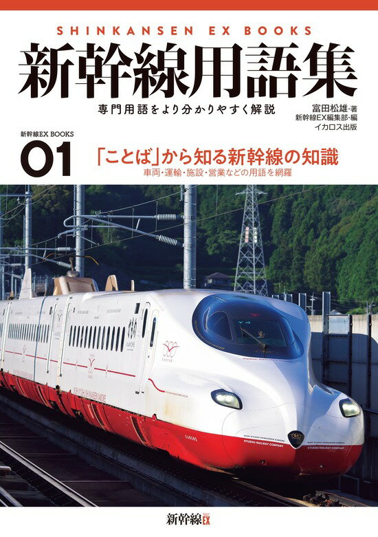 【予約】新幹線EXBOOKS01 新幹線用語集（05/16頃発送予定）のサムネイル