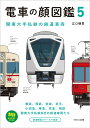 電車の顔図鑑5