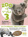 ZOOっといっしょ3