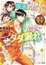 【特典付き】迎えにきた強面消防士は双子とママに溺愛がダダ漏れです