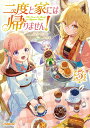 【特典付き】二度と家には帰りません! 5