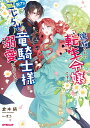 【予約】【特典付き】追放された転生令嬢ですが、訳アリこじらせ竜騎士様に溺愛されてます(05/25頃発送予定)