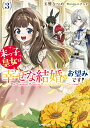 【特典付き】末っ子皇女は幸せな結婚がお望みです!3