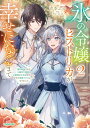 【特典付き】氷の令嬢ヒストリカが幸せになるまで 2 ~婚約破棄された令嬢が不健康な公爵様のお世話をしたら、なぜか溺愛されるようになりました~