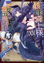 【特典付き】骸骨騎士様、只今異世界へお出掛け中XIV