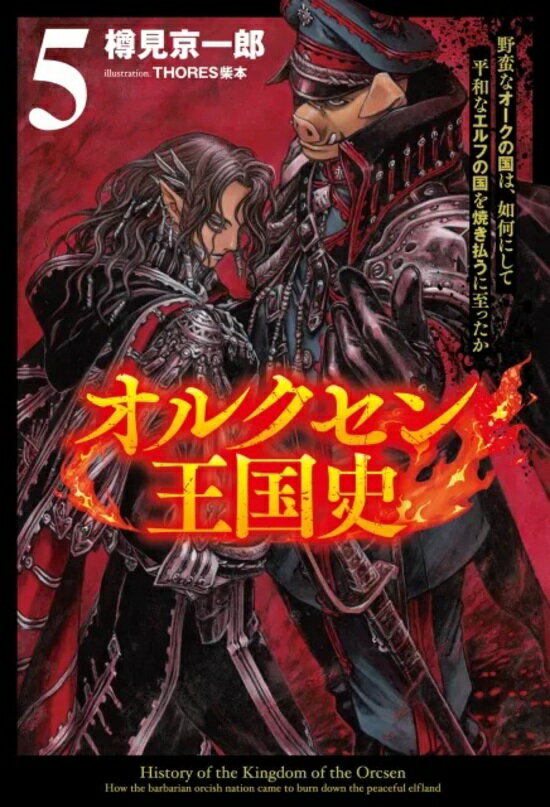 【特典付き】オルクセン王国史~野蛮なオークの国は、如何にして平和なエルフの国を焼き払うに至ったか~5