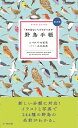 野鳥手帳 第2版 「あの鳥なに?」がわかります!