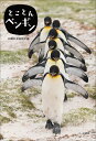 【予約】とことんペンギン(07/28頃発送予定)