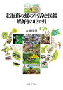 北海道の蝶の生活史図鑑 蝶好きの12か月