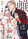 【特典付き】離縁は致しかねます! 1
