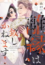 【特典付き】離縁は致しかねます! 3