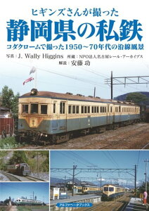【予約】ヒギンズさんが撮った静岡県の私鉄 コダクロームで撮った1950~70年代の沿線風景(06/23頃発送予定)