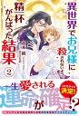 【特典付き】異世界でお兄様に殺されないよう、精一杯がんばった結果 2