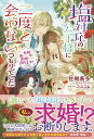 【特典付き】塩対応の公子様に二度と会わないつもりでした ~妖精と暮らしたい私に求婚されても困ります!~