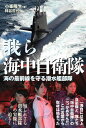 我ら海中自衛隊