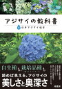 アジサイの教科書