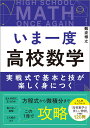 いま一度 高校数学 実戦式の1冊で基礎と技がしっかり身につく