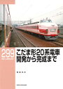 RMライブラリー299 こだま形特急電車 20系の時代