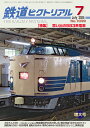 鉄道ピクトリアル2025年7月号No.1039【思い出の583系電車】