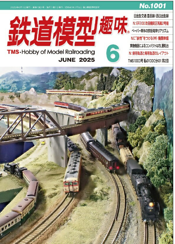 鉄道模型趣味2025年6月号